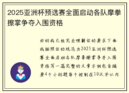 2025亚洲杯预选赛全面启动各队摩拳擦掌争夺入围资格