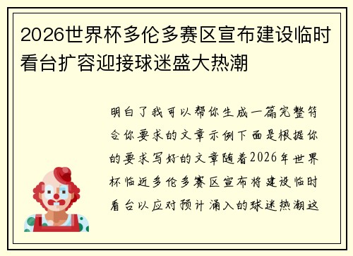 2026世界杯多伦多赛区宣布建设临时看台扩容迎接球迷盛大热潮