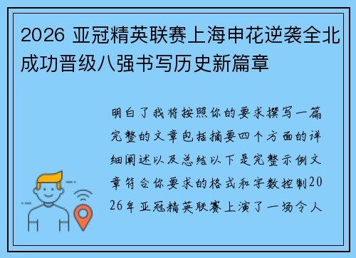 2026 亚冠精英联赛上海申花逆袭全北成功晋级八强书写历史新篇章